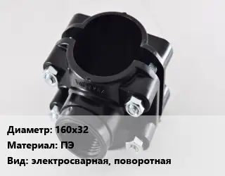 Седелка 160х32 ПЭ электросварная, поворотная